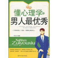 懂心理學的男人最優秀 懂心理學的男人最優秀