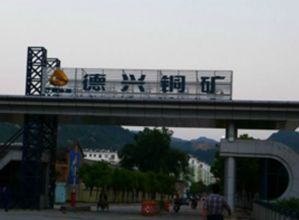 德興銅礦 德興銅礦