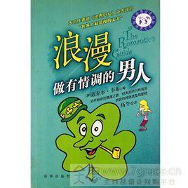 浪漫做有情調的男人 浪漫做有情調的男人