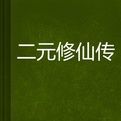 二元修仙傳 二元修仙傳