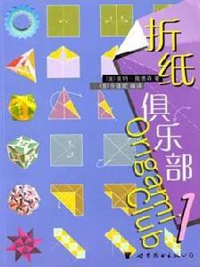 摺紙俱樂部1 摺紙俱樂部1