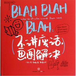 BLAH BLAH BLAH:不講廢話,畫圖解決 BLAH BLAH BLAH:不講廢話,畫圖解決