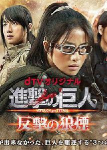 進擊的巨人：反擊的狼煙