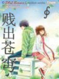 濺出蒼穹 濺出蒼穹