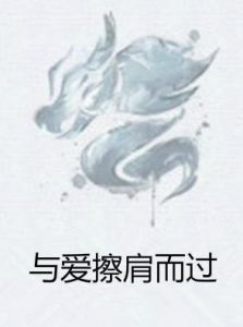 與愛擦肩而過 與愛擦肩而過