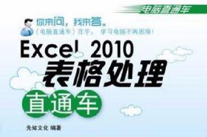 Excel 2010表格處理直通車 Excel 2010表格處理直通車