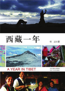 《西藏一年》（書雲 著）