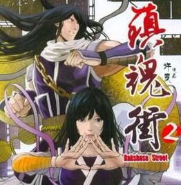 鎮魂街2 鎮魂街2