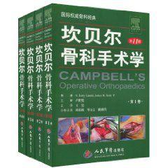 坎貝爾骨科手術學(第11版) 坎貝爾骨科手術學(第11版)