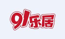 91會員 91會員