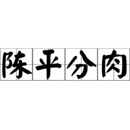陳平分肉