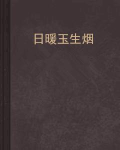 日暖玉生煙 日暖玉生煙