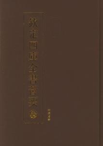 欽定四庫全書薈要-周易本義附錄纂注大易象數鉤深圖 欽定四庫全書薈要-周易本義附錄纂注大易象數鉤深圖