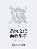 系統之位面收集者 系統之位面收集者