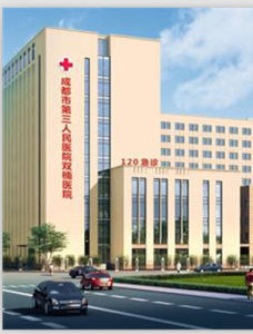 成都市第三人民醫院 成都市第三人民醫院