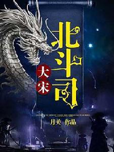 大宋北斗司[月關撰寫的網路小說]