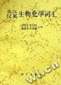 英漢漢英生物化學辭彙 英漢漢英生物化學辭彙