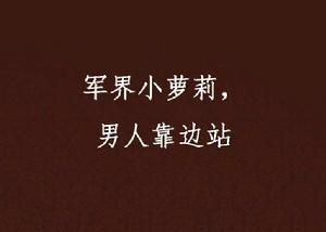 軍界小蘿莉,男人靠邊站 軍界小蘿莉,男人靠邊站