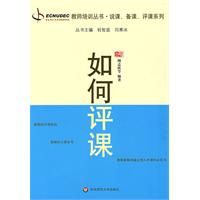 《如何評課》