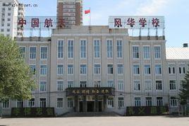 哈爾濱市風華中學 哈爾濱市風華中學
