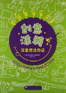 創意塗鴉 創意塗鴉