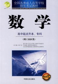 數學高中起點升本專科 數學高中起點升本專科