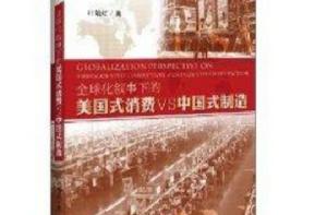 全球化敘事下的美國式消費VS中國式製造 全球化敘事下的美國式消費VS中國式製造