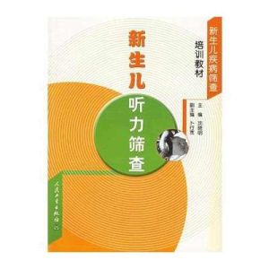 《新生兒聽力篩查》 《新生兒聽力篩查》