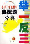 國小一年級數學典型題分類舉一反三 國小一年級數學典型題分類舉一反三