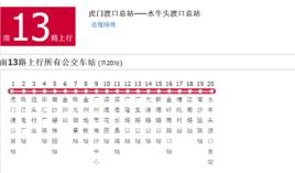 廣州公交南13路 廣州公交南13路