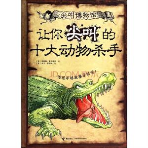尖叫博物館:讓你尖叫的十大動物殺手 尖叫博物館:讓你尖叫的十大動物殺手