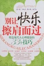 別讓快樂擦肩而過 別讓快樂擦肩而過