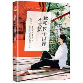 我和這個世界不太熟 我和這個世界不太熟