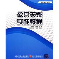 公共關係實踐教程 公共關係實踐教程