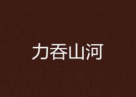 力吞山河 力吞山河