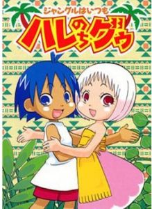 《熱帶雨林的爆笑生活》