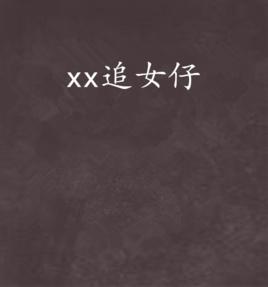 xx追女仔 xx追女仔