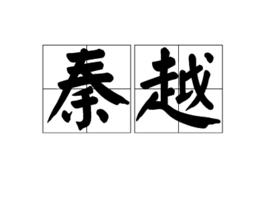 秦越[詞語釋義]