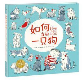 如何當好一隻狗 如何當好一隻狗