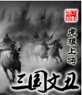 三國文丑 三國文丑