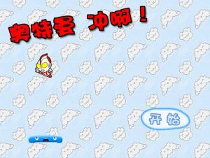 《奧特曼沖啊》