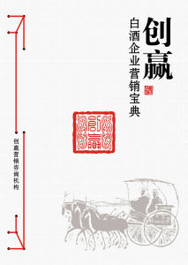 創贏白酒企業行銷寶典 創贏白酒企業行銷寶典