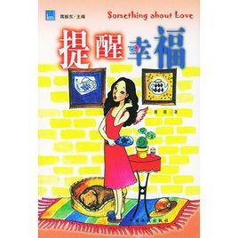 提醒幸福 提醒幸福