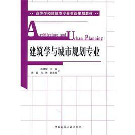 建築學與城市規劃 建築學與城市規劃