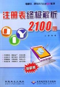 註冊表終極解析2100例