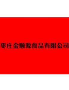 棗莊市金順源食品有限公司 棗莊市金順源食品有限公司