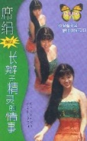 長辮子精靈的情事 長辮子精靈的情事