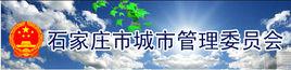 石家莊市城市管理局 石家莊市城市管理局