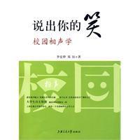 說出你的笑:校園相聲學 說出你的笑:校園相聲學
