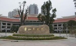 莆田莆仙大劇院 莆田莆仙大劇院